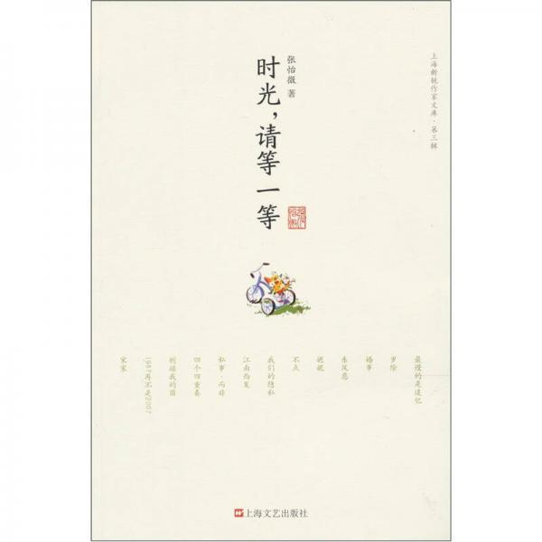 《时光，请等一等》张怡微著 上海文艺出版社 2011.04【pdf】
