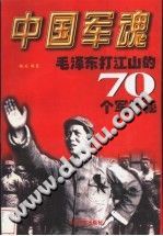 《中国军魂：毛泽东打江山的70个军揭秘》赵发【pdf】