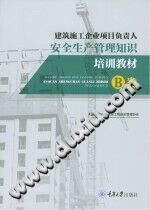 《建筑施工企业项目负责人安全生产管理知识培训教材  B类》重庆市建设工程安全管理协会【pdf】