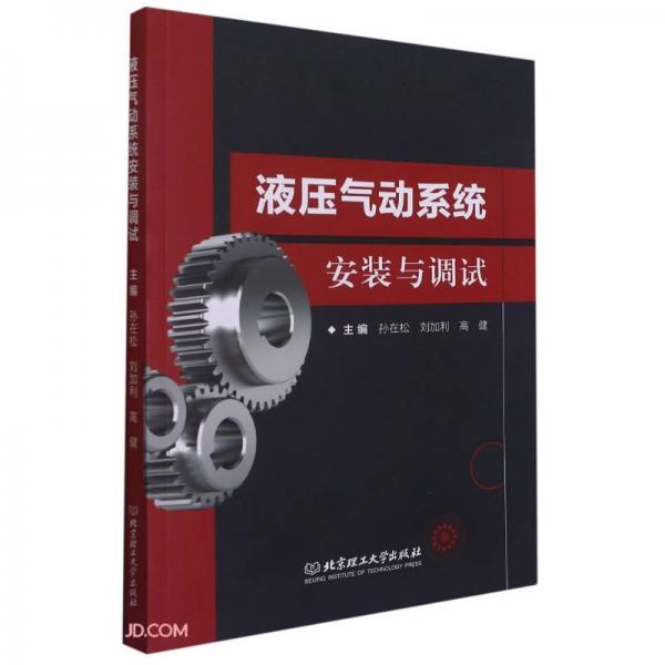 《液压气动系统安装与调试》孙在松，刘加利，高健【pdf】