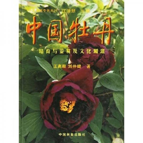 《中国牡丹：培育与鉴赏及文化渊源》王高潮【pdf】