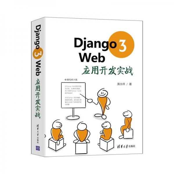 《Django Web应用开发实战》黄永祥_清华大学_2019.12【pdf】