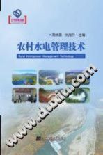 《农村水电管理技术》周林蕻，刘旭升【pdf】