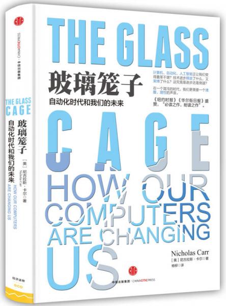 《玻璃笼子：自动化时代和我们的未来》（美）尼古拉斯·卡尔【pdf】