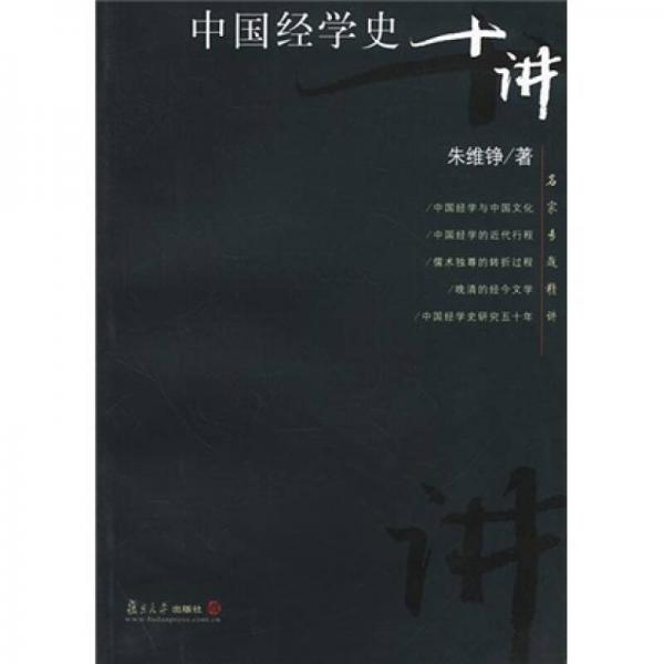 《中国经学史十讲》朱维铮 【pdf】