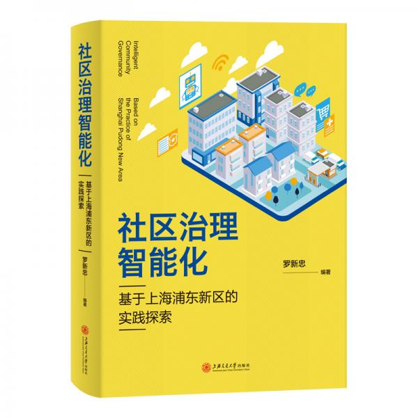 《社区治理智能化》罗新忠 上海交通大学出版社 2020【pdf】