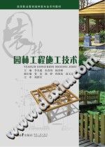 《园林工程施工技术（第3版）》李本鑫，史春凤，杨杰峰【pdf】