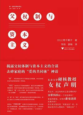 《父权制与资本主义》[日]上野千鹤子_浙江大学_2020.6【pdf】