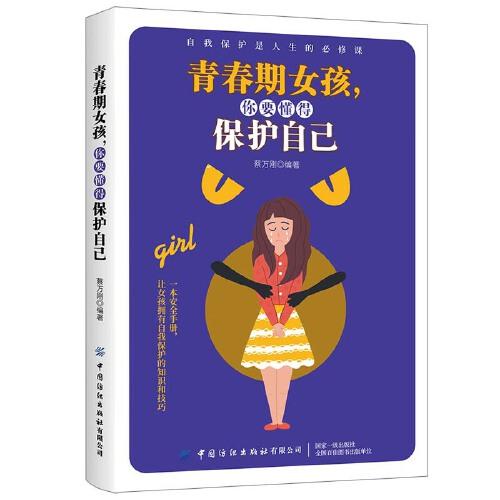 《青春期女孩，你要懂得保护自己》蔡万刚编著中国纺织出版社 2020.11【pdf】