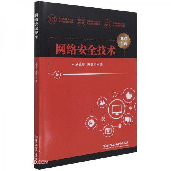 《网络安全技术》丛佩丽，陈震【pdf】