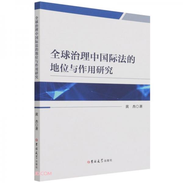 《全球治理中国际法的地位与作用研究》黄杰著 吉林大学出版社 2022.01【pdf】