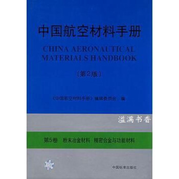 《中国航空材料手册（第5卷）粉末冶金材料.精密合金与功能材料》本书编委会【pdf】