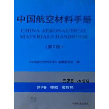《中国航空材料手册（第8卷）橡胶.密封剂》本书编委会【pdf】