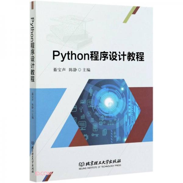 《Python程序设计教程》綦宝声，陈静【pdf】