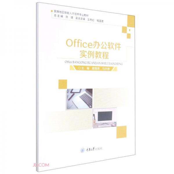 《Office办公软件实例教程》周雪莲【pdf】