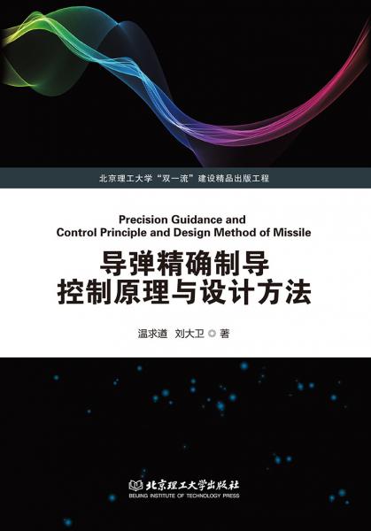 《导弹精确制导控制原理与设计方法》温求遒，刘大卫【pdf】