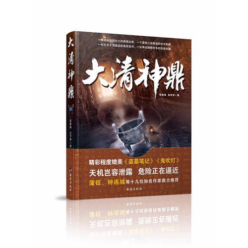 《大清神鼎》张葆海，吴学华著 台海出版社 2017.01【pdf】