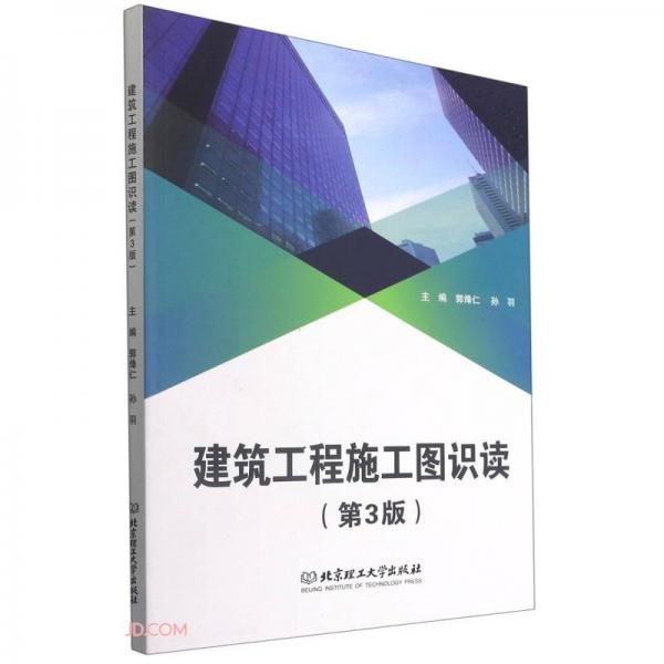 《建筑工程施工图识读（第3版）》郭烽仁，孙羽【pdf】
