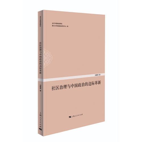 《社区治理与中国政治的边际革新》刘春荣著 上海人民出版社 2018.01【pdf】
