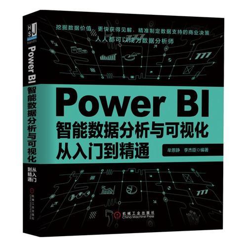 《Power BI智能数据分析与可视化从入门到精通》牟恩静_机械工业_2019.5【pdf】