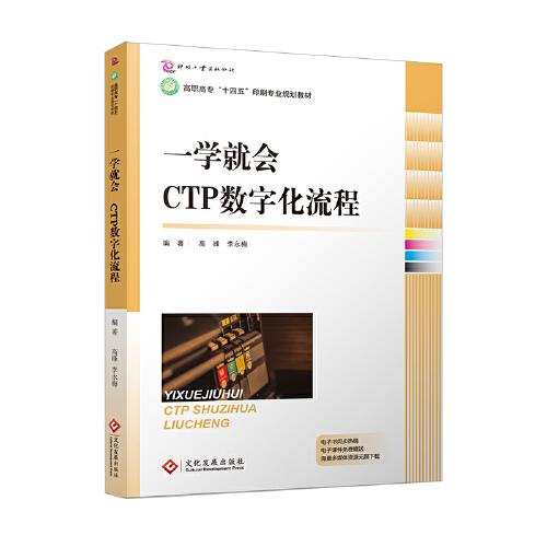 《一学就会  CTP数字化流程》高峰，李永梅【pdf】