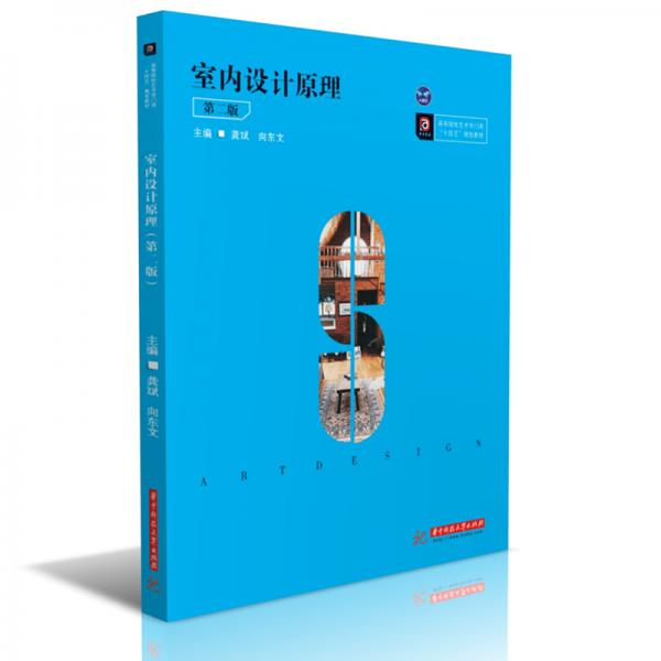 《室内设计原理（第2版）》龚斌，向东文【pdf】