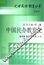 《中国民办教育史》金忠明.李若驰.王冠 【pdf】