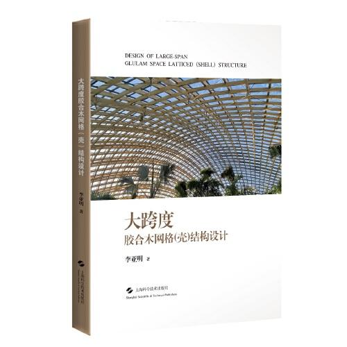 《大跨度胶合木网格壳结构设计》李亚明【pdf】