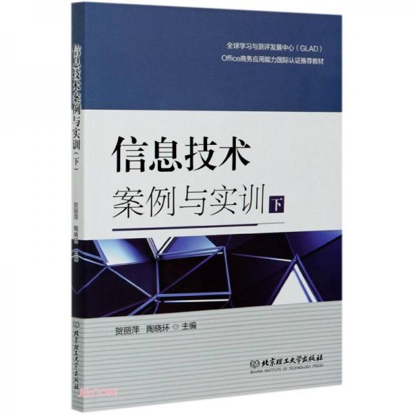 《信息技术案例与实训（下）》贺丽萍，陶晓环【pdf】