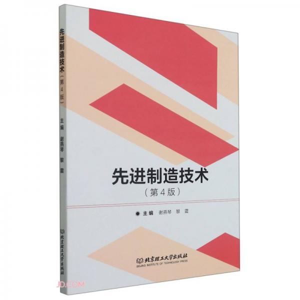 《先进制造技术（第4版）》谢燕琴，黎震【pdf】