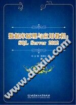 《数据库原理与应用教程  SQL Server 2012》陈漫红【pdf】