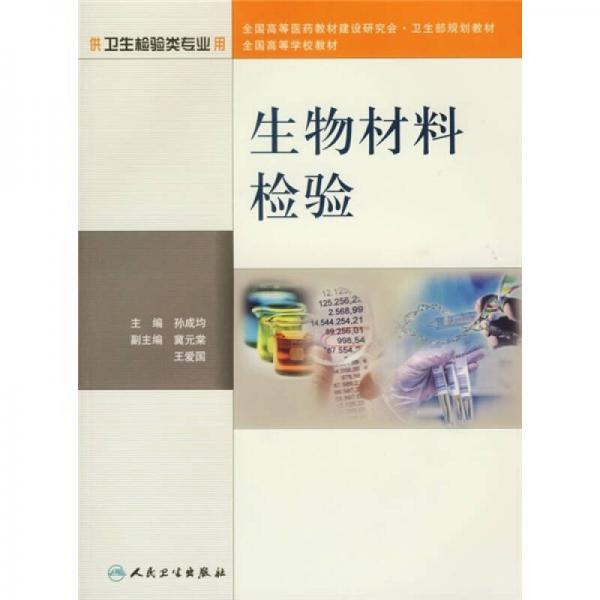 《生物材料检验》孙成均主编 北京：人民卫生出版社 2006