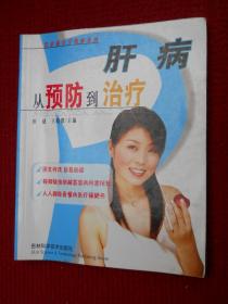 《肝病从预防到治疗》田捷，王晓微主编 长春：吉林科学技术出版社 2005