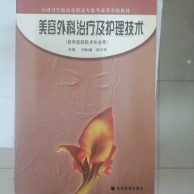 《美容外科治疗及护理技术》刘林嶓，封兴华主编 北京：高等教育出版社 2005