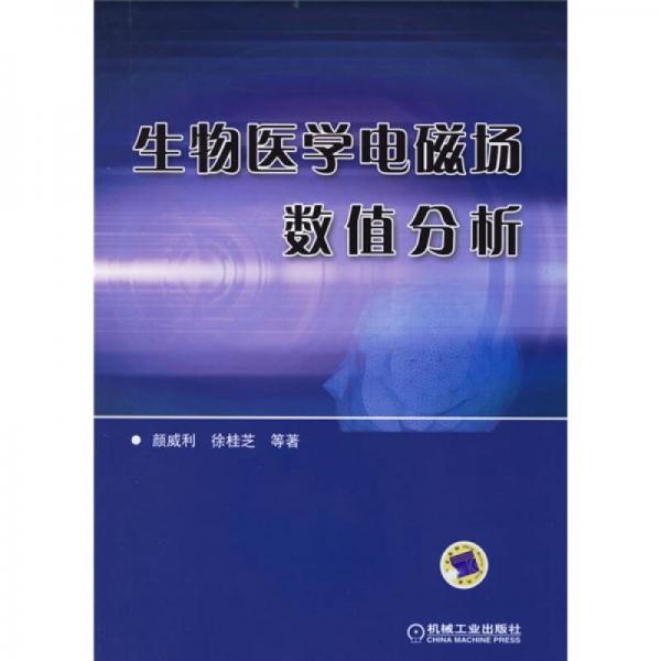 《生物医学电磁场数值分析》颜威利（等）著 北京：机械工业出版社 2006