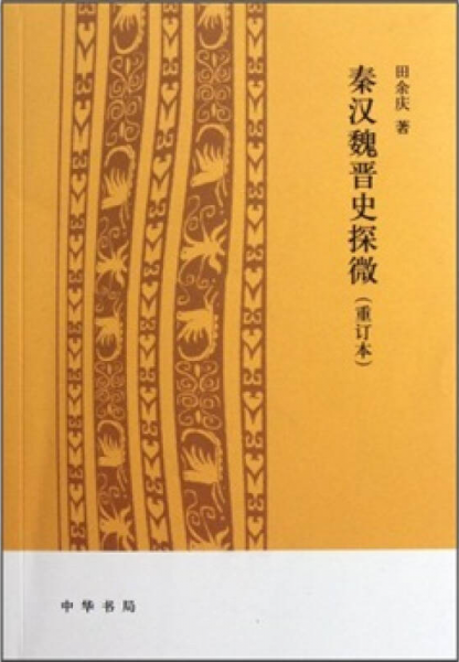 《秦汉魏晋史探微（重订本）》田余庆 著  中华书局  2011-06【azw3+epub+mobi+pdf】