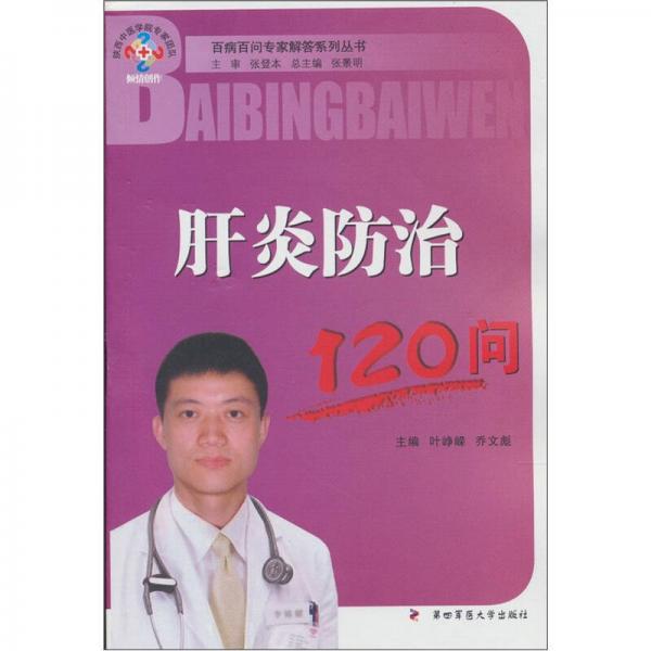 《肝炎防治120问》叶峥嵘，乔文彪主编 西安：第四军医大学出版社 2011