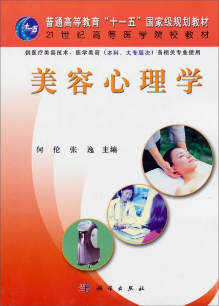 《美容心理学》何伦，张逸主编 北京：科学出版社 2006