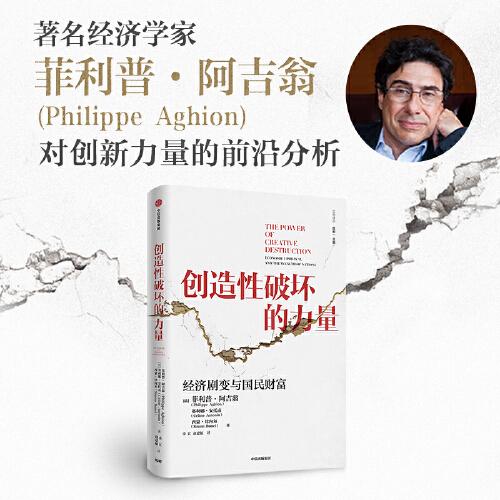 《创造性破坏的力量：经济剧变与国民财富》菲利普·阿吉翁；赛利娜·安托南；西蒙·比内尔  中信出版社  2021-11【azw3+epub+mobi+pdf】