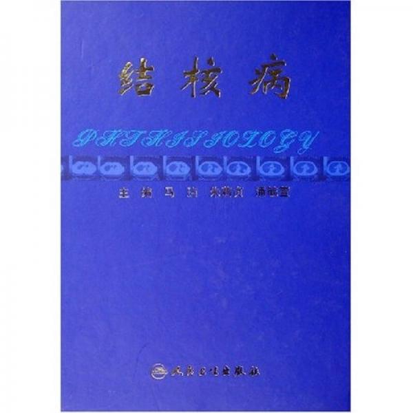 《结核病》马玙，朱莉贞，潘毓萱主编 北京：海洋出版社 2006