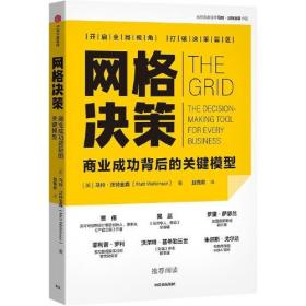《网格决策：商业成功背后的关键模型》马特·沃特金森  中信出版社  2022-05【azw3+epub+mobi+pdf】