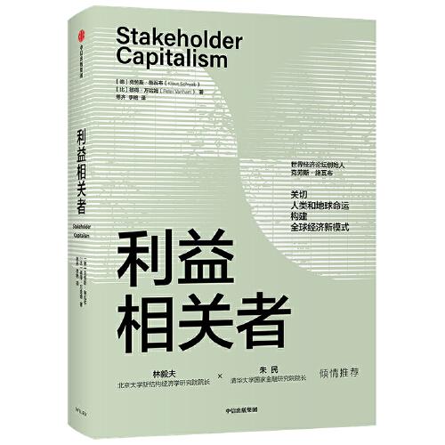 《利益相关者》[德]克劳斯·施瓦布；[比利时]彼得·万哈姆  中信出版社  2021-06【azw3+epub+mobi+pdf】