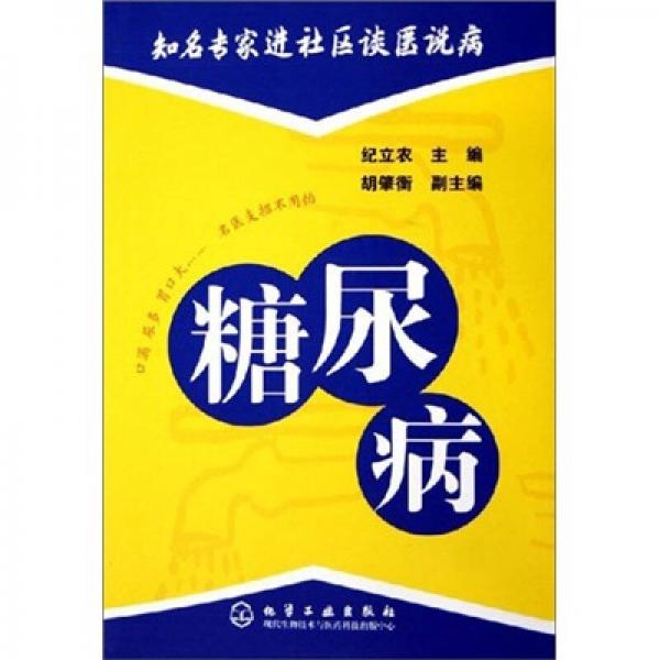 《糖尿病》纪立农主编 北京：化学工业出版社 2006
