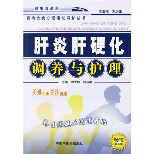 《肝炎肝硬化调养与护理  第5版》朱庆生总主编；周大桥，熊益群主编；高辉，李之清，吴国庆副主编 北京：中国中医药出版社 2005