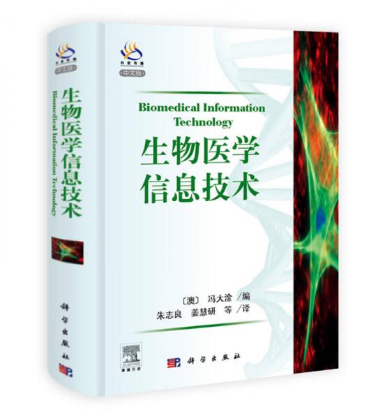 《生物医学信息技术》DavidDaganFeng著 北京：科学出版社 2011