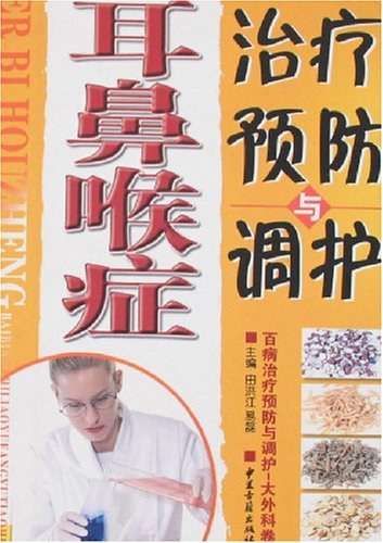 《耳鼻喉症治疗预防与调护》田洪江，易磊主编 北京：中医古籍出版社 2006