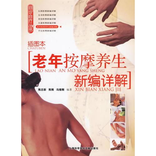 《老年按摩养生新编详解》熊志新，熊刚，冯绪刚著 上海：上海科学技术文献出版社 2006