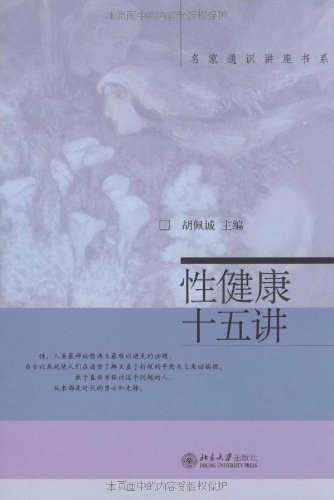 《性心理学十五讲》胡佩诚著 北京：北京大学出版社 2006
