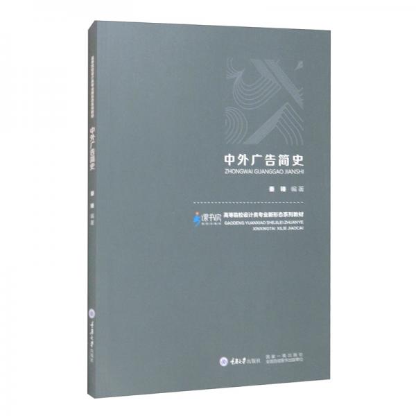 《中外广告简史》秦臻编著 重庆大学出版社 2021.06