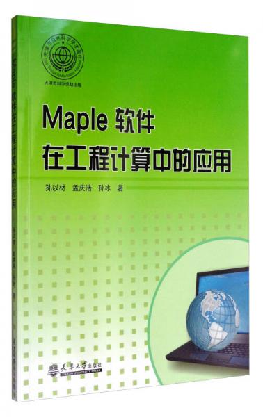 《MAPLE软件在工程计算中的应用》孙以材,孟庆浩,孙冰